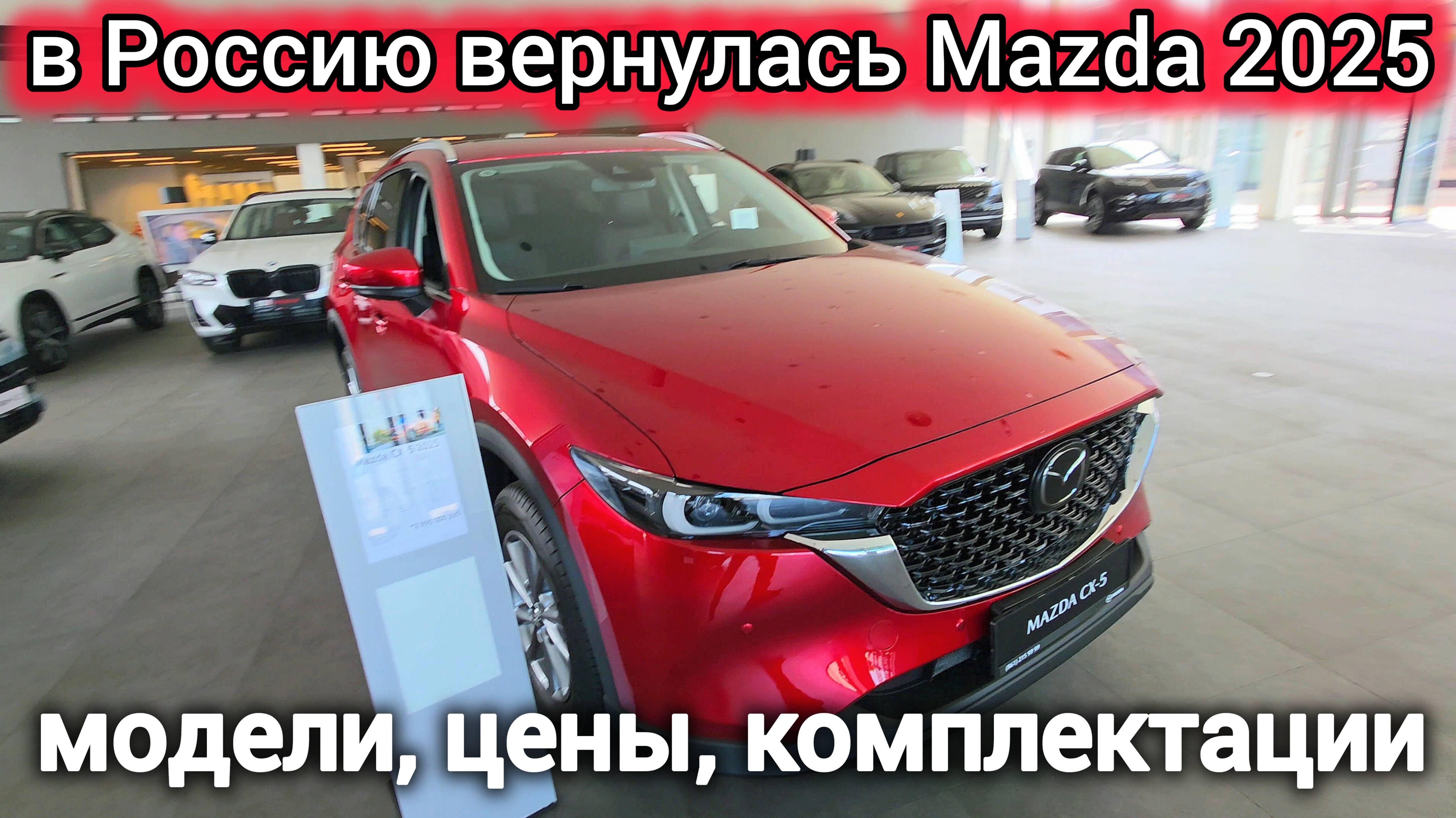Mazda CX-5 2025 – сенсационное возвращение в Россию! Обзор, характеристики, цена и конкуренты