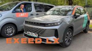 EXEED LX — тишина и комфорт!