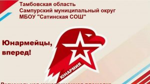 Юнармейцы, вперед!