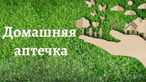 Домашняя аптечка