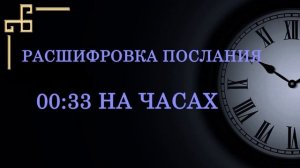 Время 00:33 на часах — что значит в ангельской нумеролог