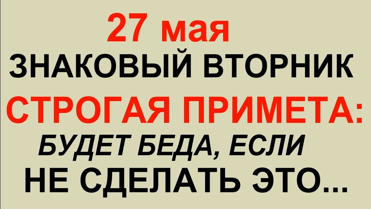 27 МАЯ народный праздник Сидор Сивер. Что ДЕЛАТЬ НЕЛЬЗЯ. Традиции, Обряды, Приметы