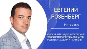 Как стать успешным адвокатом? Евгений Розенберг раскрывает главные секреты!