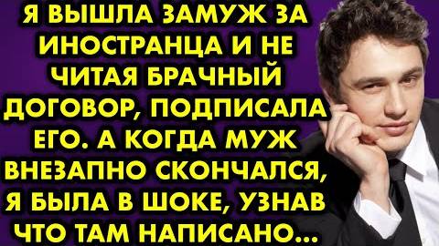 Я вышла замуж за иностранца, и не читая брачный договор, подписала его. А когда муж внезапно...