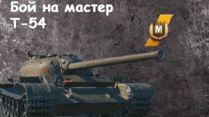 Бой на мастер. Т-54 обл.