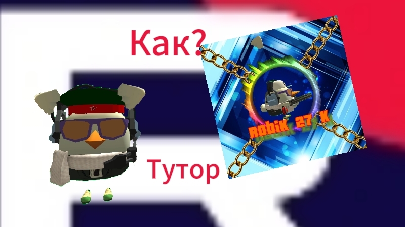 Как сделать красивую и хорошую аву для канала по чг| тутор tutorial