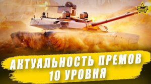 Актуальность прем танков 10 уровня на 2025 / Armored Warfare