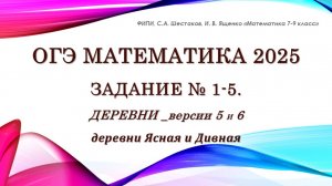 ОГЭ математика 2025. Задание № 1-5. Деревни. Версии 5 и 6.