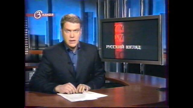 Русский взгляд (3 канал, 22.05.2005) смотреть онлайн
