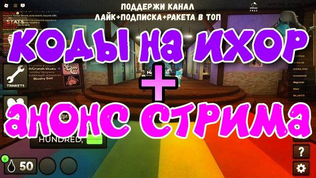 Мир Денди в Роблокс! КОДЫ на получение ИХОРА + АНОНС СТРИМА! Играем в Dandy’s World в Roblox!
