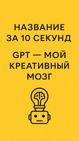 Название за 10 секунд. GPT — мой креативный мозг