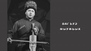 «Вагъуэ мыужьых».