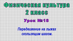 Физическая культура 2 класс (Урок№18 - Передвижение на лыжах скользящим шагом.)