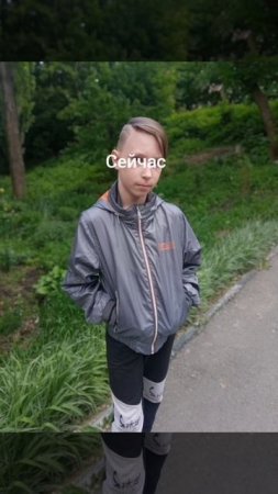 я тогда и сейчас