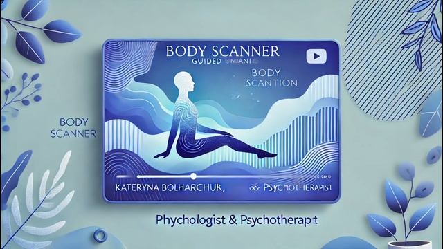 BODY SCANNER техніка для розслаблення при тривозі та панічн