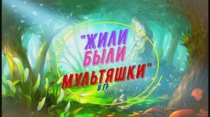 мультяшки 8 гр