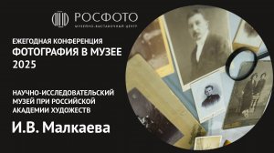 Ежегодная научная конференция «Фотография в музее».  День второй. Доклад III. 2025