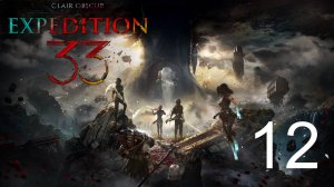 Clair Obscur Expedition 33 | Прохождение на стриме: 12.