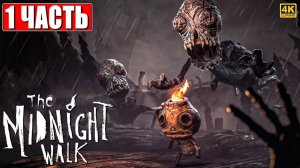 [Scrachit Gaming] THE MIDNIGHT WALK ➤ Часть 1 ➤ На Русском ➤ Миднайт Валк на ПК