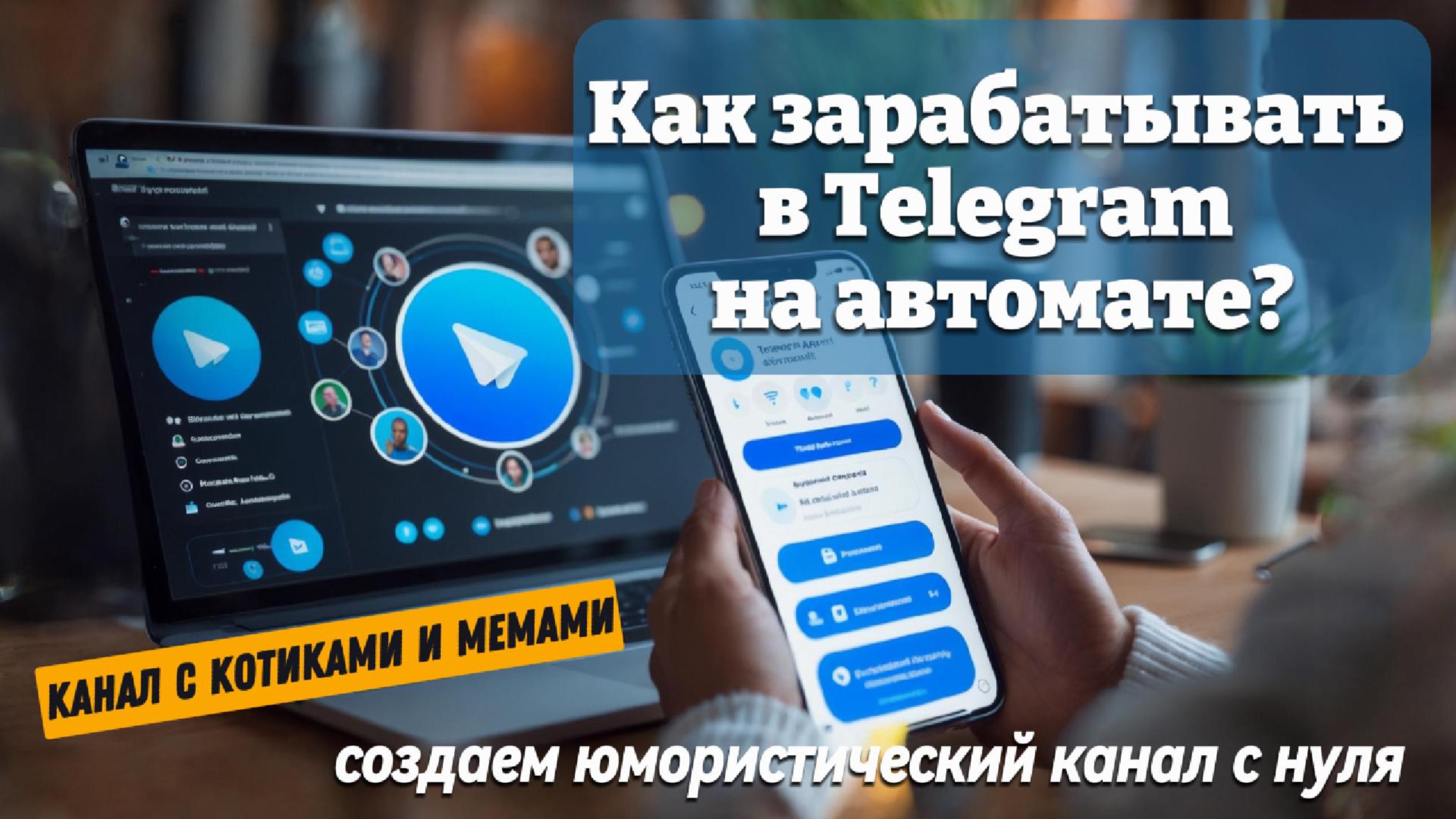 Автоматический Telegram-канал с нуля за 1 час
