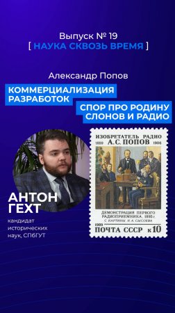 Вторая часть про ученого Александра Попова на канале, переходите!