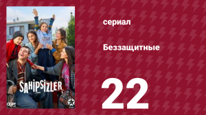 Беззащитные 22 серия (сериал, 2024)