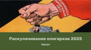 #Аврора #гадание Раскулачивание олигархов 2025