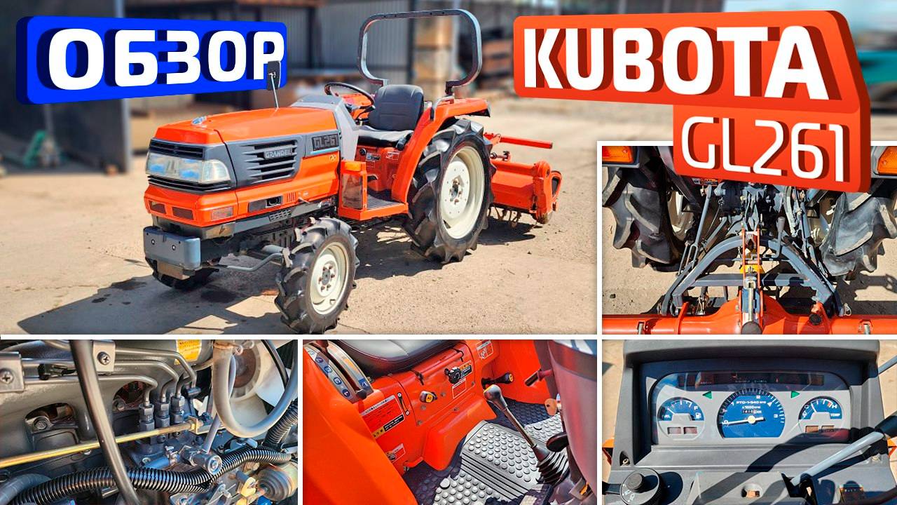 Обзор японского мини-трактора Kubota GL261