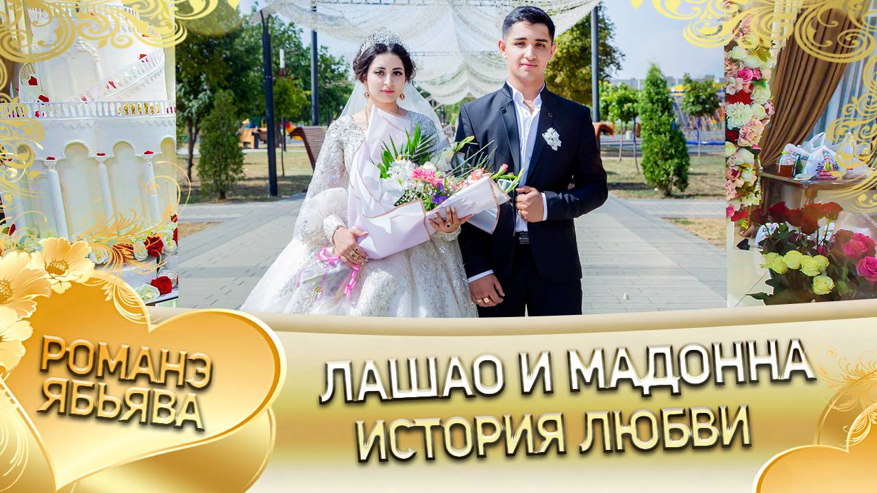 Лашо и Мадонна! Одэл о Лёша Губано! Кай о Храно Лахмытка! История любви! смотреть онлайн