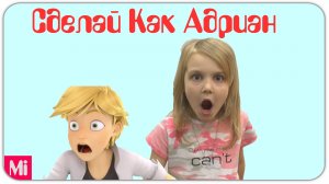 Челлендж Леди Баг: Повтори за Адрианом! 🐞✨ | Леди Баг и Супер Кот