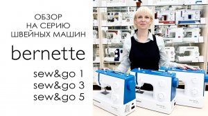 Bernette Sew&Go 1, 3, 5 - обзор серии швейных машин