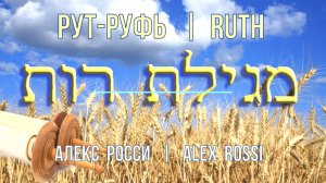Рут. Ruth._Alex Rossi. Рут_Алекс Росси, РУТУБ_2020