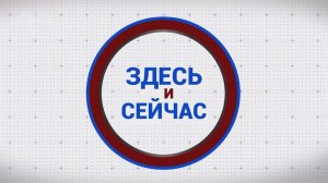 «Здесь и сейчас». Гость: певец, поэт, композитор Сергей Матвеев. Выпуск от 26 мая 2025 года.