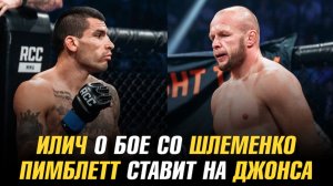 Пимблетт ставит на Джонса / Илич о третьем бое с Александром Шлеменко / Титульный бой в АСА