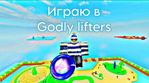 Играю в игру (Godly lifters)