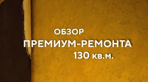 Обзор премиум-ремонта 130 кв.м.