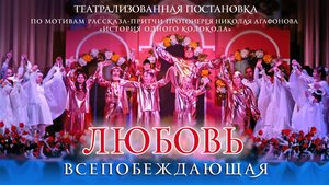 Любовь Всепобеждающая