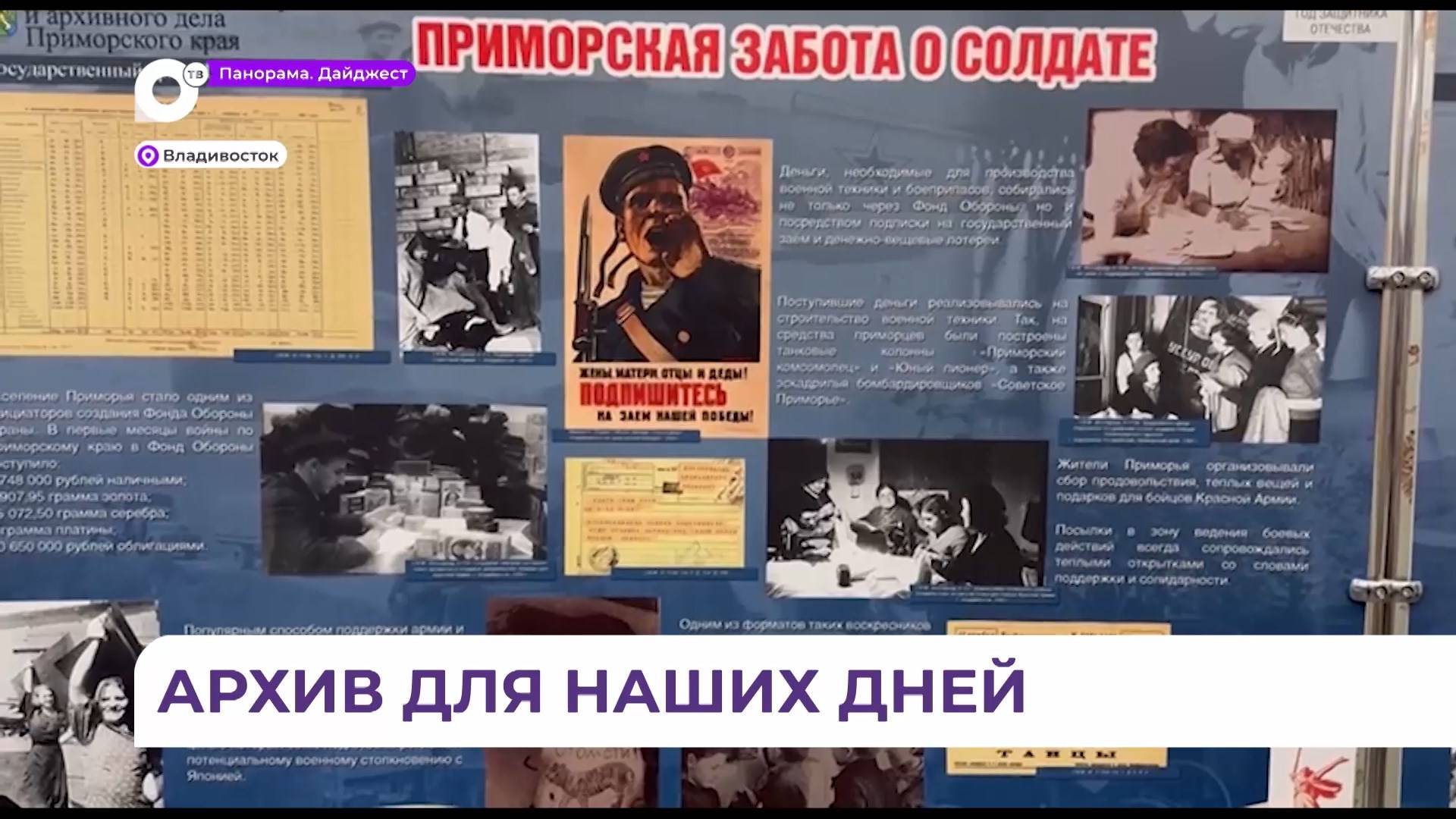 Масштабная интерактивная экспозиция о Победе представлена в Приморском госархиве