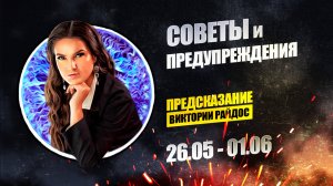 Советы и предупреждения. Предсказание Таро Райдос (26.05)