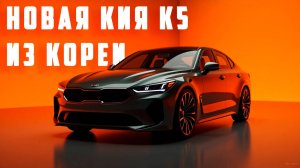 Как купить KIA K5 в Корее? | показываем как работаем с заявкой по автомобилю