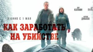 Как заработать на убийстве, 2024