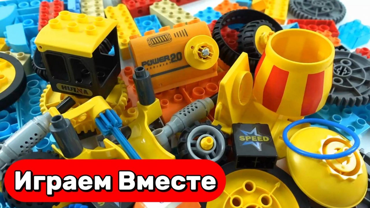Детский конструктор ! 🚜 Экскаватор, самосвал и погрузчик на стройке! Играем и учимся вместе
