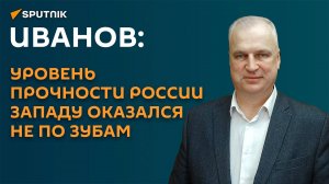 Иванов: уровень прочности России Западу оказался не по зубам