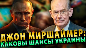 Профессор Джон Миршаймер: Последний шанс Украины на мир