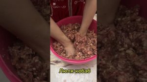 Люля кебаб как приготовить?