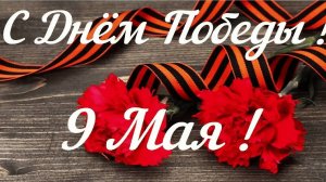 День Победы 2 часть