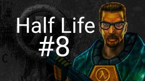 прохождение игры Half Life #8