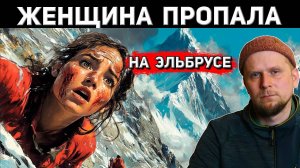 ЖЕНЩИНА ПРОПАЛА НА ЭЛЬБРУСЕ В 2020! История Екатерины Климовской