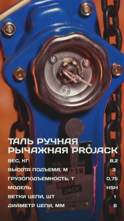 🔧 Проверка на прочность ручной рычажной тали ProJack HSH!