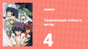 Сверкающие слёзы и ветер 4 серия (аниме-сериал, 2007)